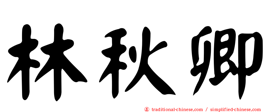 林秋卿