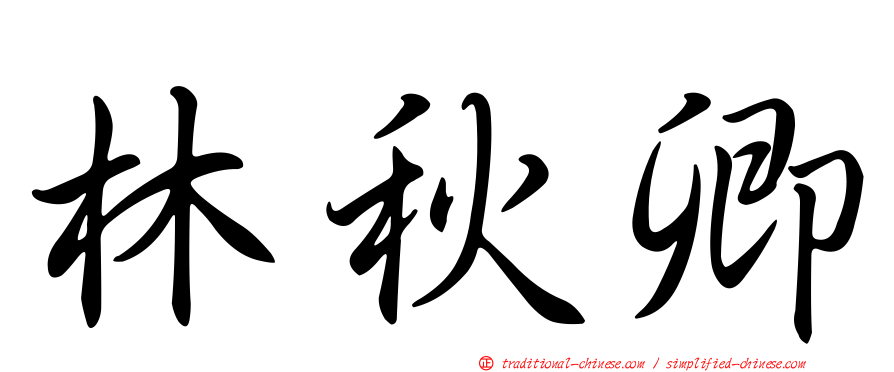 林秋卿