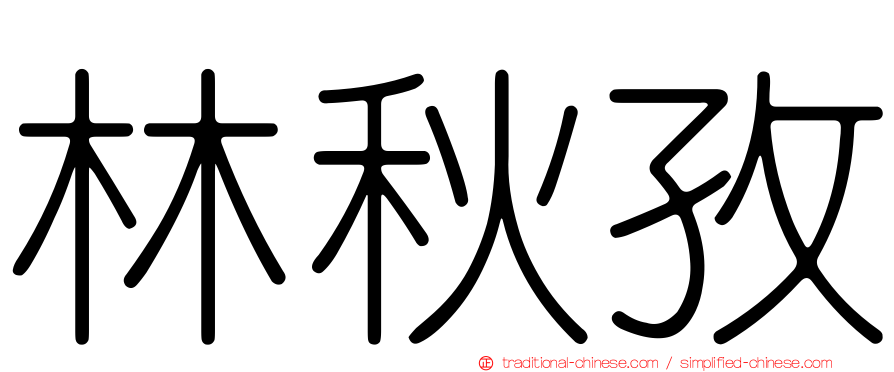 林秋孜