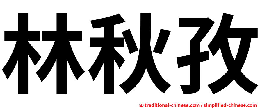 林秋孜
