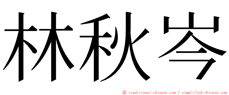 林秋岑 ming font