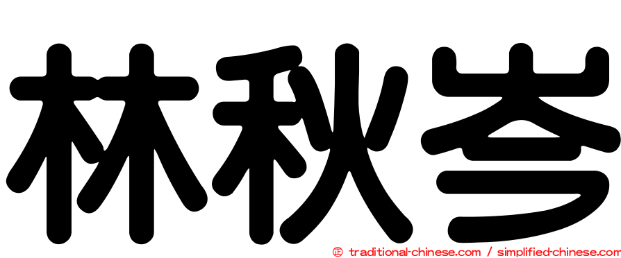林秋岑