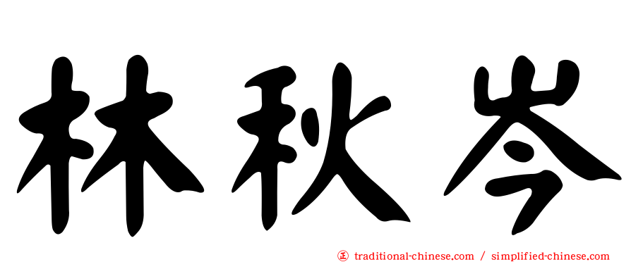 林秋岑