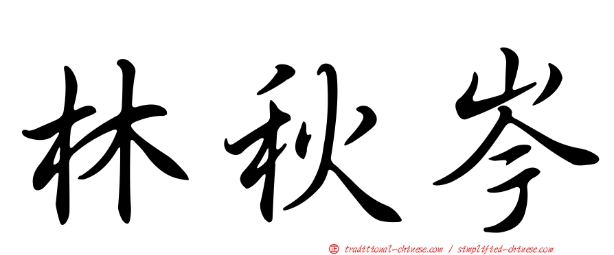 林秋岑