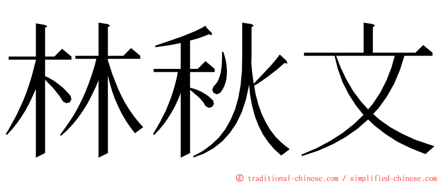 林秋文 ming font