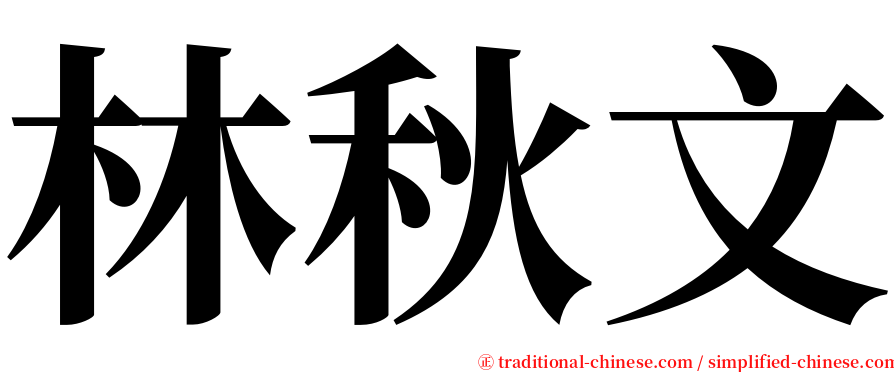 林秋文 serif font