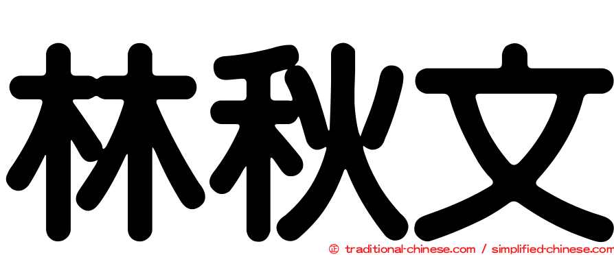 林秋文