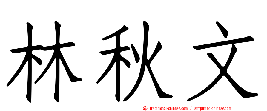 林秋文