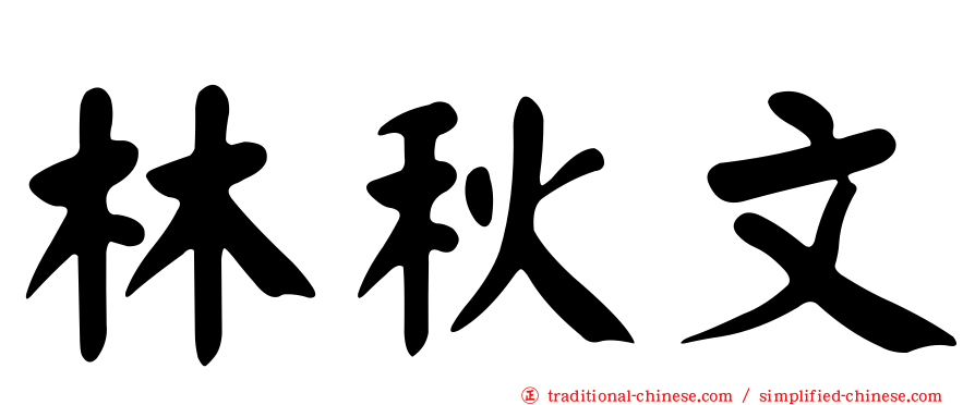 林秋文