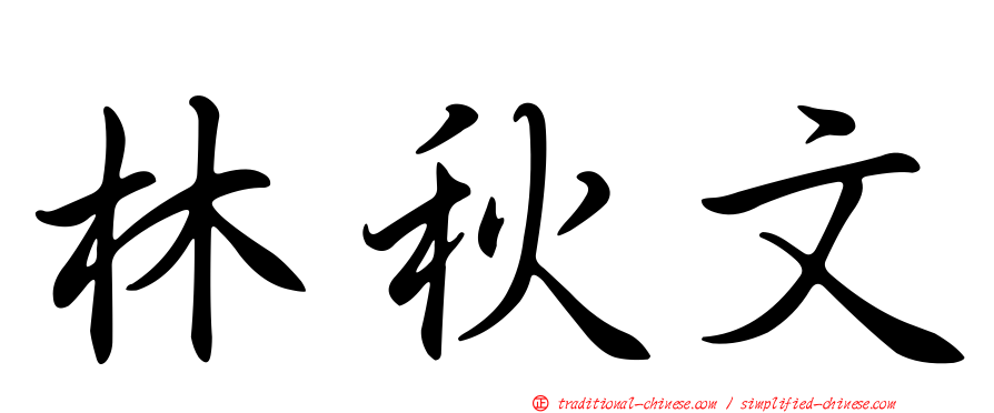 林秋文
