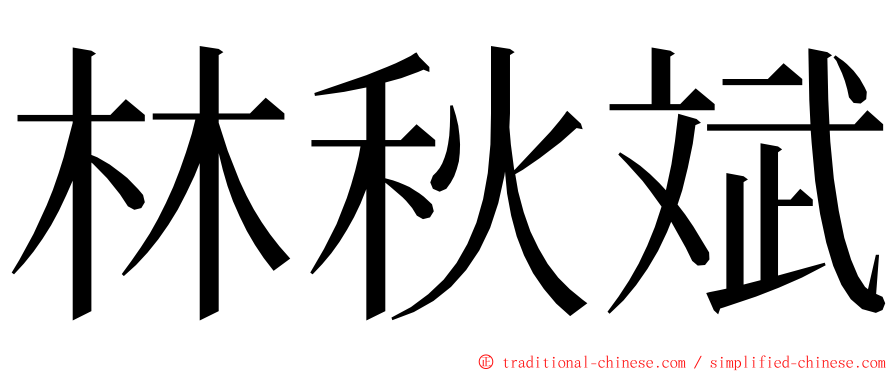 林秋斌 ming font