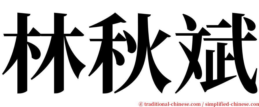 林秋斌 serif font