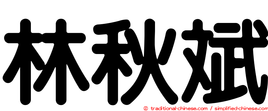 林秋斌