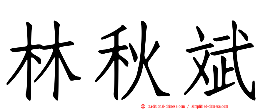 林秋斌