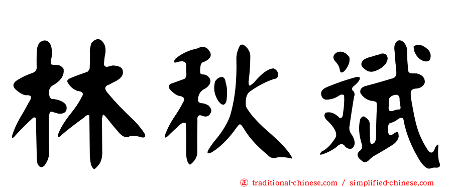 林秋斌