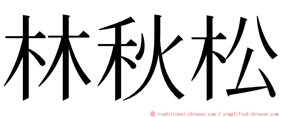 林秋松 ming font