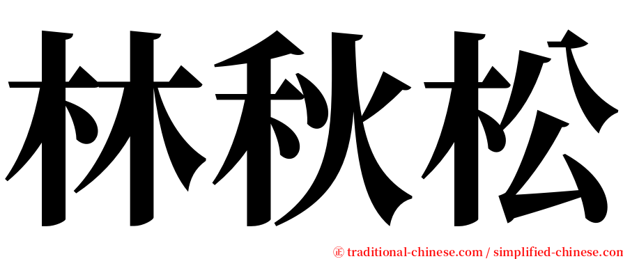 林秋松 serif font