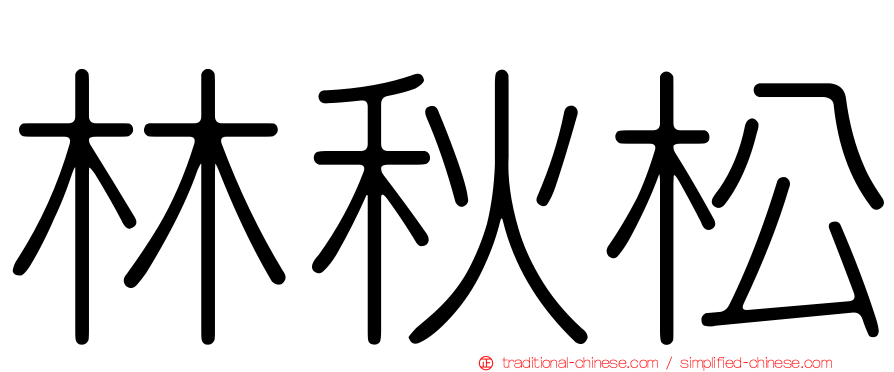 林秋松