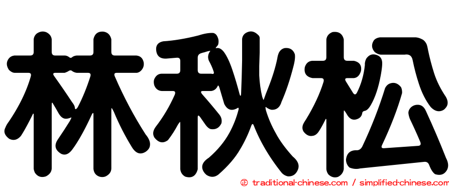 林秋松