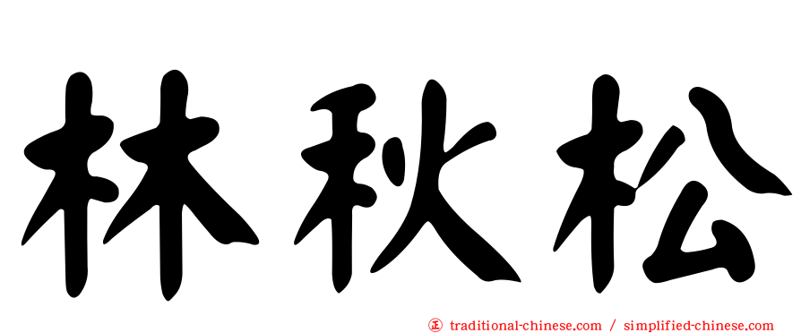 林秋松