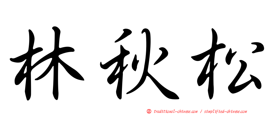 林秋松