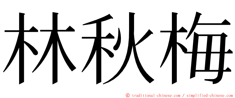 林秋梅 ming font