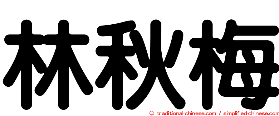 林秋梅