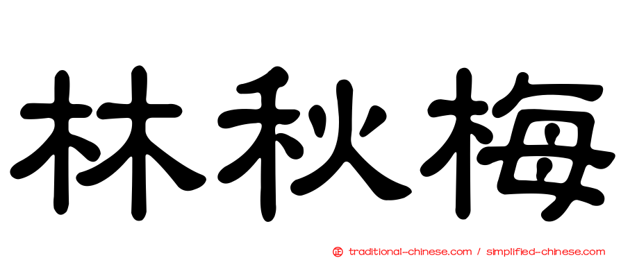 林秋梅