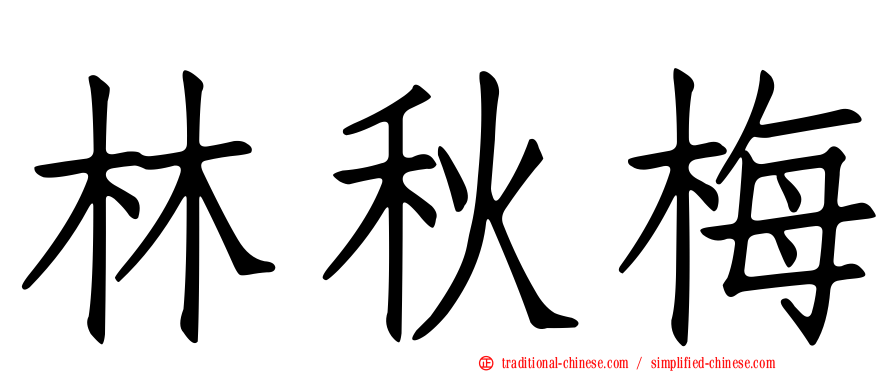 林秋梅