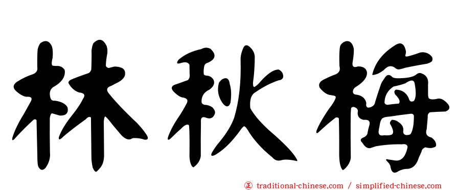 林秋梅