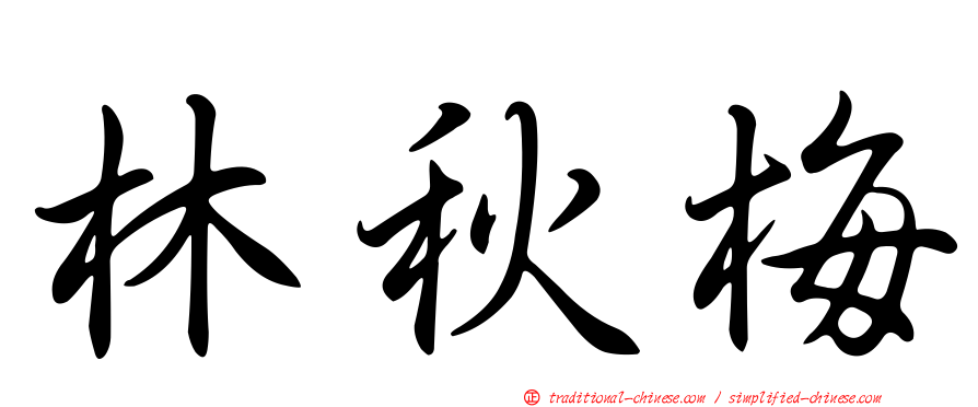 林秋梅