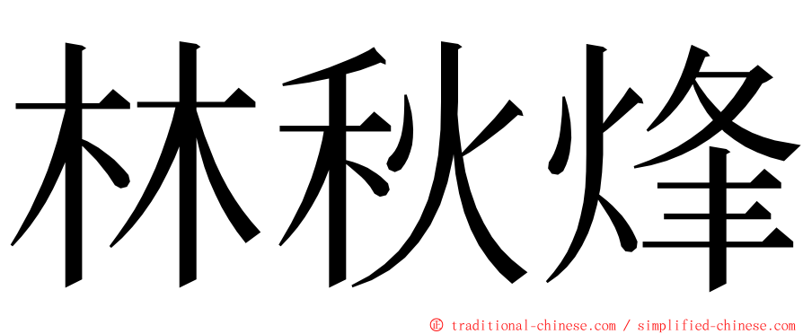 林秋烽 ming font