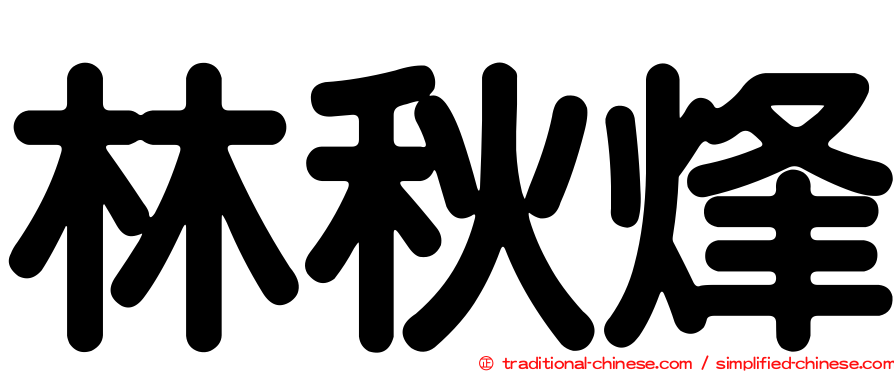 林秋烽