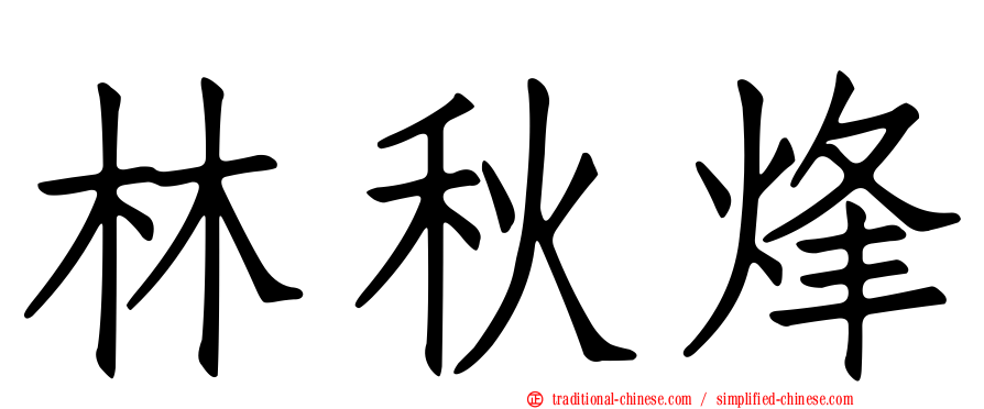林秋烽