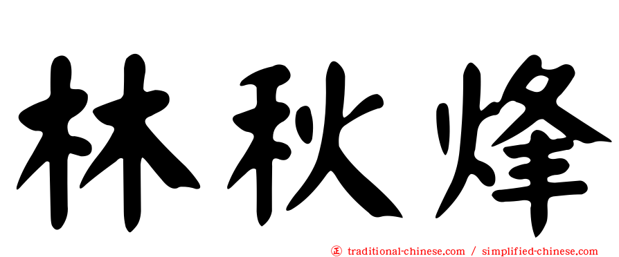 林秋烽