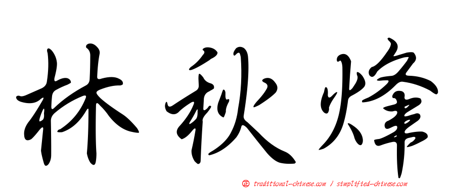 林秋烽