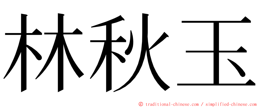 林秋玉 ming font