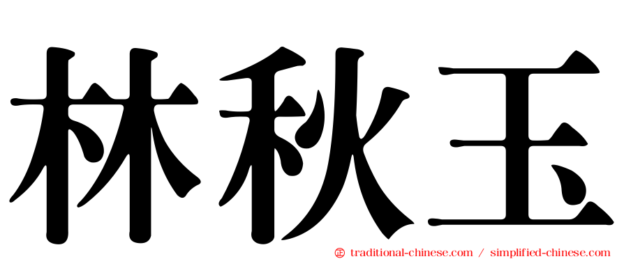 林秋玉