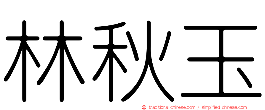 林秋玉