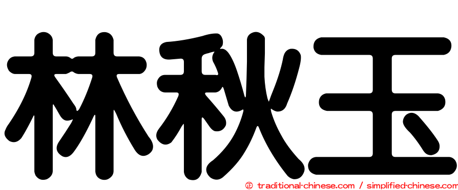 林秋玉