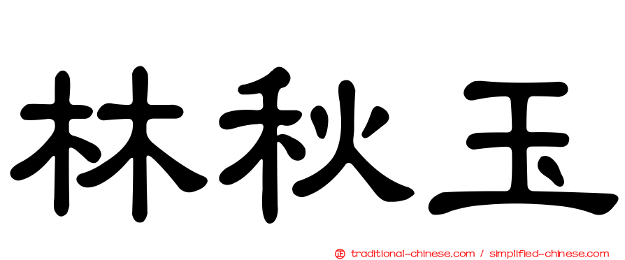 林秋玉