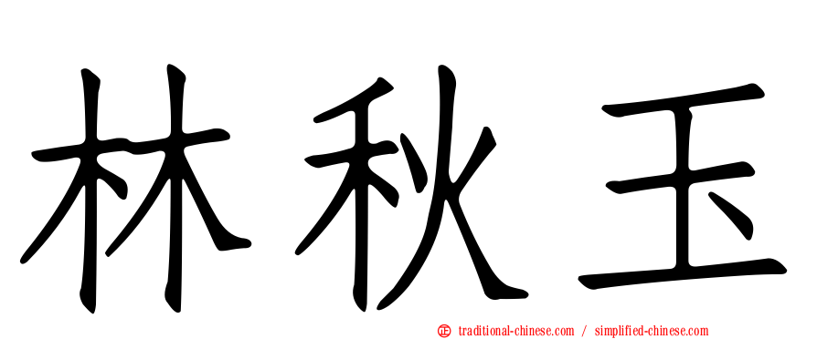 林秋玉