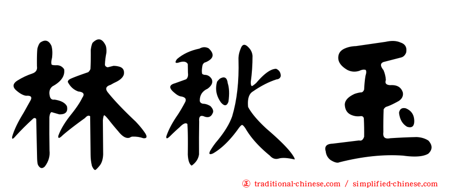 林秋玉
