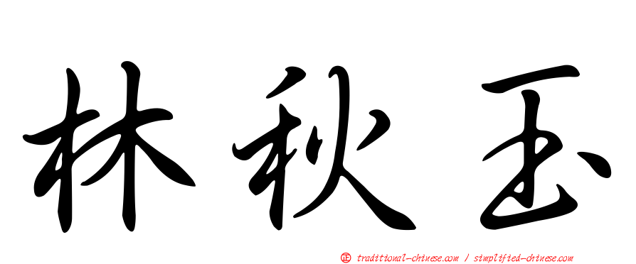 林秋玉