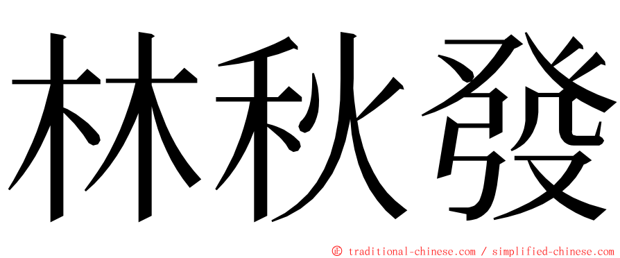 林秋發 ming font