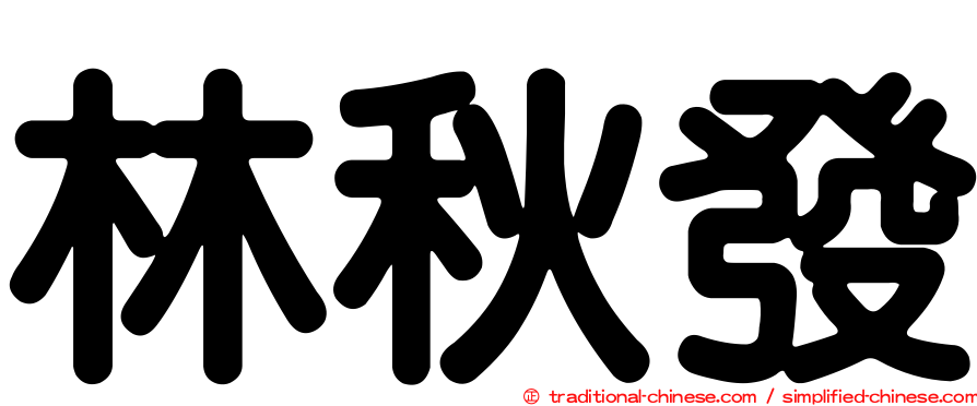 林秋發