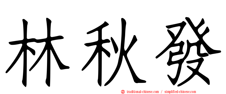 林秋發
