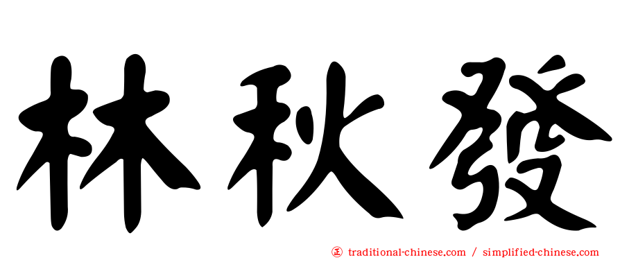 林秋發
