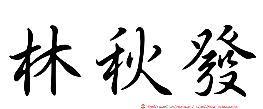 林秋發
