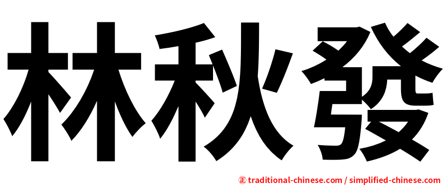 林秋發